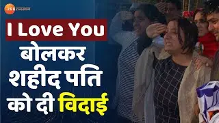 'I Love You' बोलकर शहीद पति को दी विदाई | Kuldeep Singh Rao | Jhunjhunu News