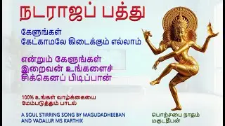நடராஜப் பத்து | மகுடதீபன் | பொற்சபை நாதம்