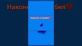 Ураааа теперь буду катать жостка #100subscriber