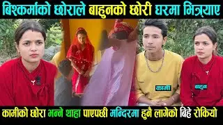 बिश्कर्माको छाराले बाहुनको छोरी भित्र्याए,कामीको छोरा भनेपछी मन्दिरमा हुनै लागेको बिहे रोकियोdang