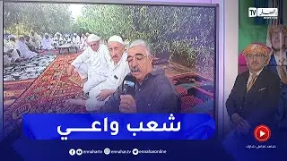 الشيخ النوي OFFICIEL: بدون حزب أو مقر.. أعيان منطقة بريكة يلبون نداء رئيس الجمهورية