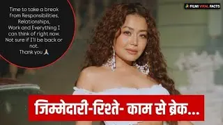 Neha Kakkar New Post: पब्लिक स्टंट या इमोशन! पहले किया ब्रेक का एलान, फिर डिलीट किया पोस्ट