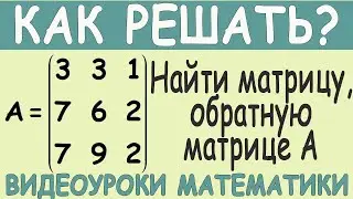 Как найти обратную матрицу 3х3 методом присоединенной матрицы. Простой способ. Понятное объяснение