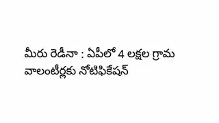 Grama Volunteers  ( Educational qualifications ,Age qualifications,) Job Notification ( In Telugu )
