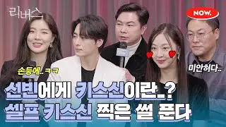 이선빈, 손등에 키스하며 셀프 키스신 찍은 사연은?!💋 [리버스 제작보고회]ㅣ네이버 NOW.