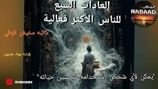ملخص كتاب العادات السبع للناس الأكثر فعالية للكاتب ستيفن كوفي @Nabaad