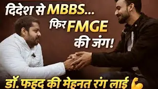 FMGE Results Out:  कहानी - मेहनत से सफलता तक! छात्रों को जुनून भरा संदेश_