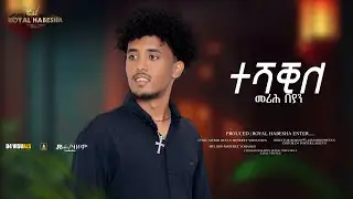 Merih Beyan ተሻቂለ // Teshaqile New Eritrean Music 2026 (Official Video)