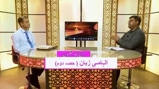 الہامی زبان Ilhami zuban (Part 2) TYT187