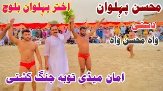 Akhtar pehlwan Layyah Vs Moshan pehlwan Dasit l Asghar official September 1, 2025