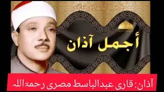azan qari abdul basit misri bihtreen awaz