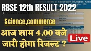Rbse 12th Result 2022 | 12th Result 2022 | Rbse12th  board exam result kab aayega | Rbse 12th result
