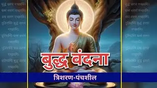 बुद्ध वंदना l Buddha Vandana l Devotional l Buddha Mantra l बुध्द मंत्र