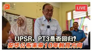直播｜教育会怎么改？安华公布教育大蓝图