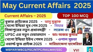 মে 2025 কারেন্ট অ্যাফেয়ার্স  🔥ll May  Monthly Current Affairs 2025 II Current Affairs 100 GK