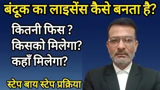 गन का लाइसेंस कितने रुपये में, किसको, कैसे और कहाँ मिलता है?। How to apply gun license in 2026 ?