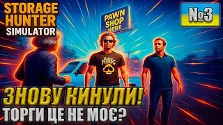 STORAGE HUNTER SIMULATOR (УКРАЇНСЬКОЮ)! ЧОМУ МЕНЕ ВСІ ДУРЯТЬ?