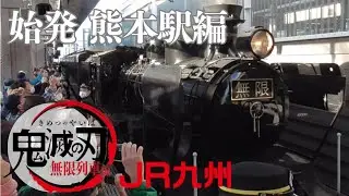 始発 熊本駅編】 SL鬼滅の刃 無限列車 [運行初日] JR九州 熊本駅　@熊本県熊本市