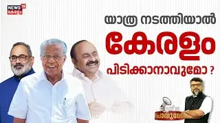 POTHUVEDHI  | യാത്ര നടത്തിയാൽ കേരളം പിടിക്കാനാവുമോ ? |  LDF Kerala Yathra  | January 12