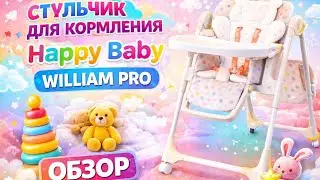 Стульчик для кормления Happy Baby William Pro,подробный обзор/Happy Baby William Pro,detailed review