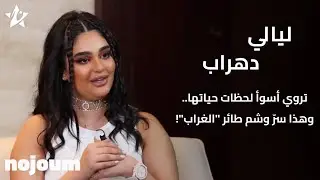 ليالي دهراب تروي أسوأ لحظات حياتها.. وهذا سرّ وشم طائر 