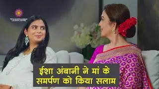 Nita Mukesh Ambani Cultural Centre की वेबसाइट लॉन्च, Isha Ambani ने मां के समर्पण को किया सलाम