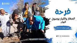 فرحة بوصول الماء ، إقليم أزيلال 3-12-2021