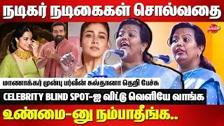 Celebrity blind spot-ஐ விட்டு வெளியே வாங்க...Parveen Sultana motivational speech infront of Students