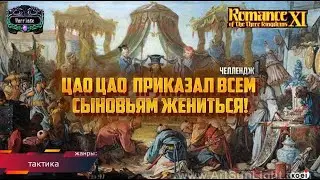 Romance of the Three Kingdoms XI PUK - MARRIAGE! ЧЕЛЛЕНДЖ!