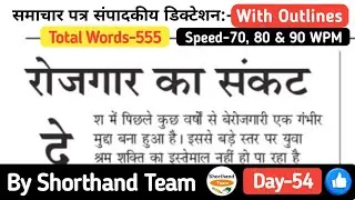Day-54 | रोजगार का संकट (Editorial Dictation for Shorthand) | By Shorthand Team (Stenography)