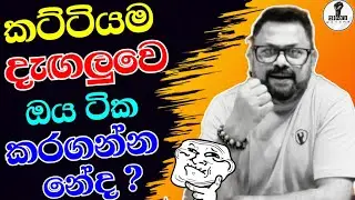 දැන් ලෙඩේ හොඳයි නේද...? Chandana Kariyawasam @Wayama- 