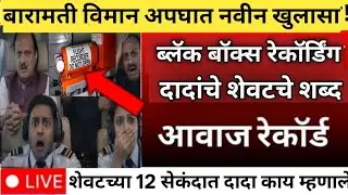 अजितदादा विमान अपघात ब्लॅक बॉक्स,दादांचे शेवटचे शब्द? 😭 ajit pawar plane crash black box recording 