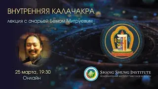 Внутренняя Калачакра. Лекция с Бемом Митруевым