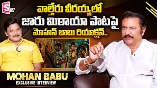 Mohan Babu about Jaru Mitaya Song in Valteru Virayya || Megastar Chiranjeevi | Mohan Babu Interview