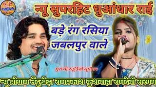 🆕न्यू धुआंधार राई!!बड़े रंग रसिया जबलपुर वाले🎤#रामप्रकाशतूफानी#रामदेवीसरगम न्यू कार्यक्रम तेंदूखेड़ा