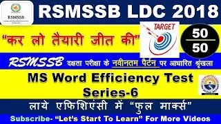 RSMSSB LDC EFFICIENCY TEST Series- 06 | MS Word 2007 EFFICIENCY TEST | कनिष्ठ लिपिक दक्षता परीक्षा