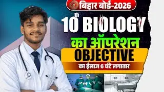 सम्पूर्ण बायोलॉजी | ऑब्जेक्टिव बिहार बोर्ड मैट्रिक-2026 26 अंक पक्का VVI OBJECTIVE CLASS 10TH