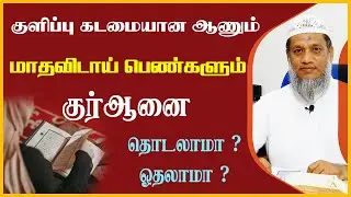 குளிப்பு கடமையான ஆணும் மாதவிடாய் பெண்களும் குர்ஆனை தொடலாமா ? ஓதலாமா ?_ᴴᴰ ┇ Ismail Salafy #tamilbayan