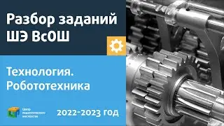Разбор заданий ШЭ ВсОШ по технологии/робототехника