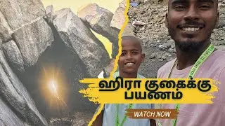 ஹிரா குகை ஏறிய அனுபவம்  | சவுதி அரேபியா | SHOW ME THE VIEW