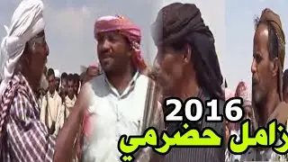 ليهو برجله دحق السلاه لايلوم حد لاسار حافي (زامل حضرمي قوي) مع مجموعه شعار حضارم