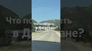 Места для вашего путешествия #кавказскиегоры #путешествие #кавказ #турвдагестан #северныйкавказ
