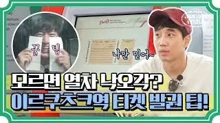 [시.발.대 꿀팁] 티켓 발권 어렵지 않아요~ 티켓마스터 민식이 알려주는 완전 정복기!