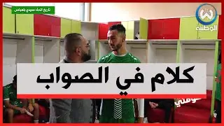 شاهد   مرزاق داخل غرف تغيير الملابس مع لاعبي بلعباس وهدا واش قالهم