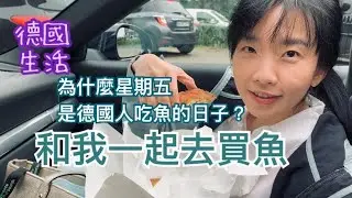 [德國生活] 🐟星期五是德國人吃魚的日子，跟我一起去買魚吧！丨推薦漢堡的魚店&魚餅丨為什麼星期五要吃魚？丨在家做炙燒鮭魚超便宜