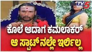 ಅಕ್ರಮ ಸಂಬಂಧ ಗುಟ್ಟು ರಟ್ಟು ಜ್ಯೋತಿಷಿ ಕಮಲಾಕರ್ ಅರೆಸ್ಟ್ | Astrologer Kamalakar Bhat Arrested