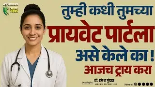 G Spot म्हणजे काय ? G-spot कुठे असतो? बोटाने केल्याने उत्तेजित | Dr.Umesh Mundada | Ashakiran Clinic