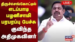 🔴ADMK EPS Speech LIVE | நாமக்கல் மாவட்டத்தில் எடப்பாடி பழனிசாமி எழுச்சி பயணம் | Tiruchengode |  N18L