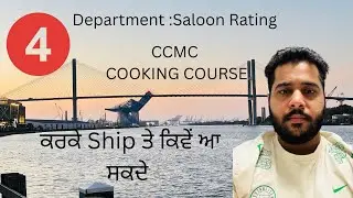 ਮਰਚੈਂਟ ਨੇਵੀ ਵਿੱਚ ਕੁੱਕ ਕਿਵੇਂ ਬਣ ਸਕਦੇ । Merchant Navy Cook Kive bn skde 