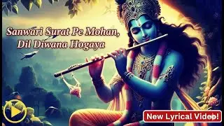 Dil Diwana Ho Gaya - Saawari Surat Pe Mohan | सांवरी सूरत पे मोहन | Krishna Bhajan Lyrical